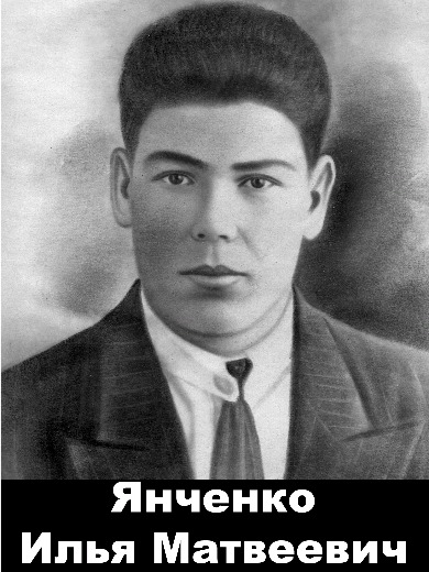 Янченко Илья Матвеевич
