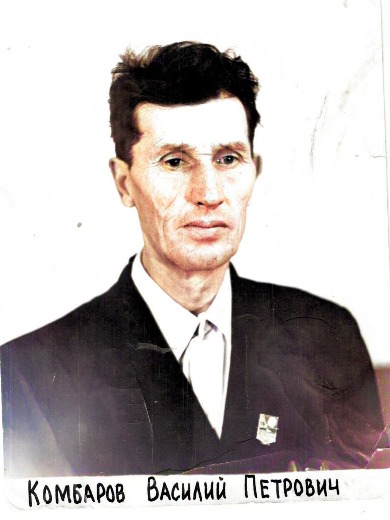 Комбаров Василий Петрович