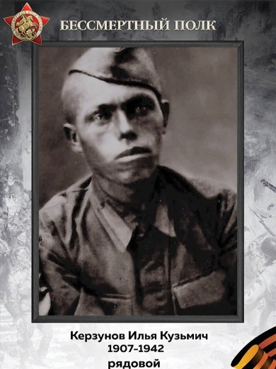 Керзунов Илья Кузьмич