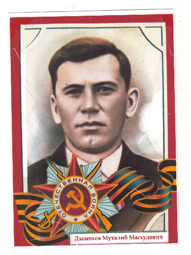 Дзамихов Муталиб Масхудович