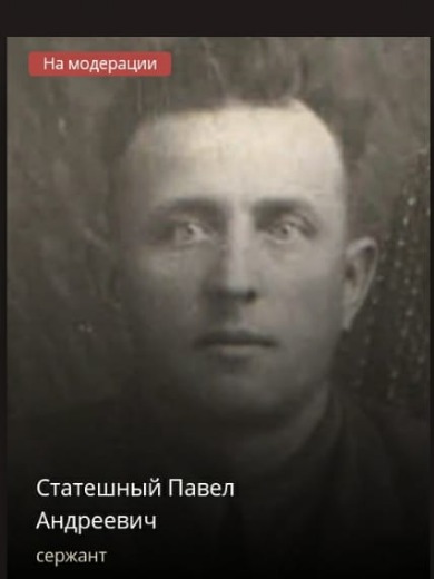 Статешнов Павел Андреевич
