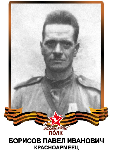 Борисов Павел Иванович