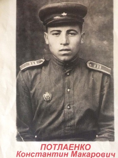 Потлаенко Константин Макарович