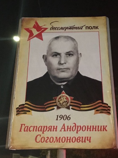 Гаспарян Андронник Согомонович