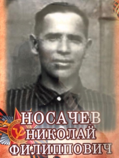 Носачев Николай Филиппович