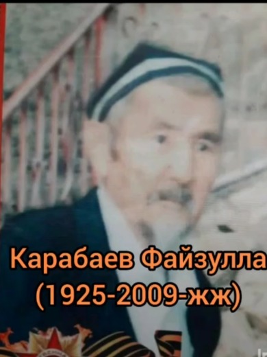 Карабаев Файзулла Карабаевич