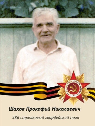 Шахов Прокофий Николаевич
