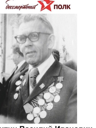 Никитин Василий Иванович