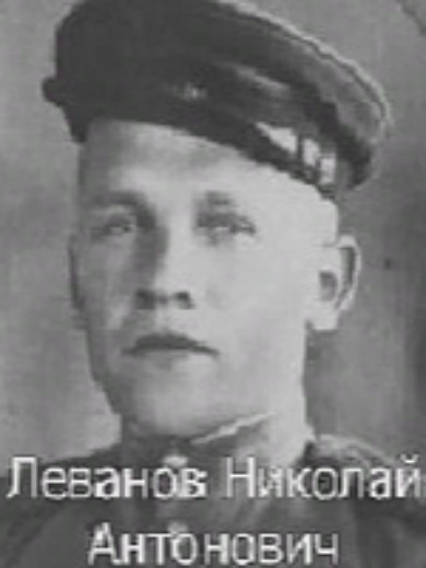 Леванов Николай Антонович