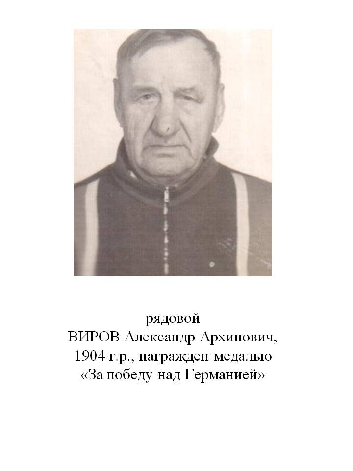 Виров Александр Архипович