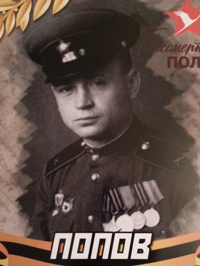 Попов Владимир Петрович