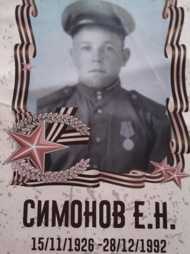 Симонов Егор Никонорович