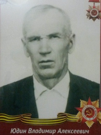 Юдин Владимир Алексеевич
