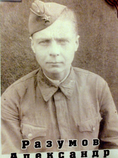 Разумов Александр Гаврилович