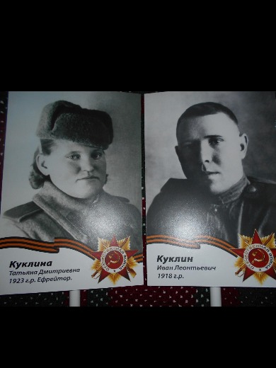 Куклина Татьяна Дмитриевна