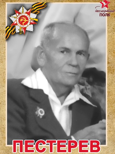 Пестерев Иван Фадеевич