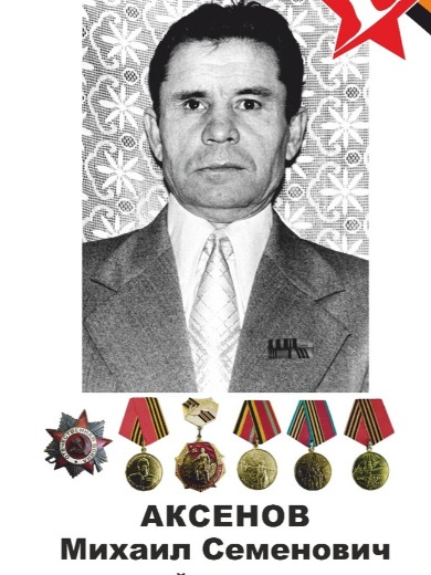Аксенов Михаил Семенович