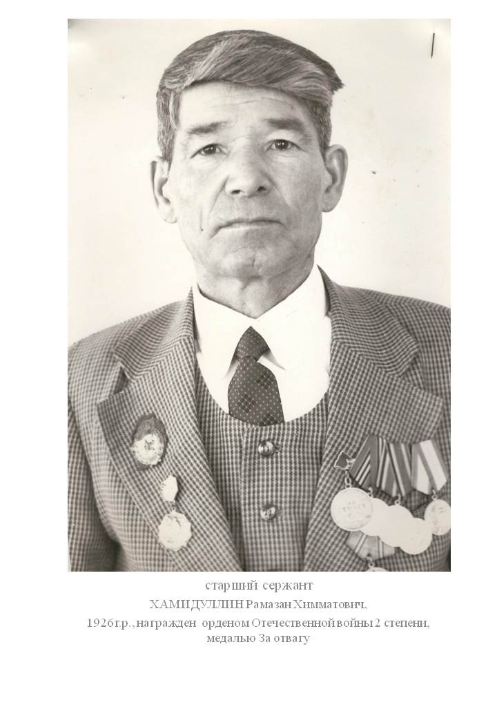 Хамидуллин Рамазан Химматович