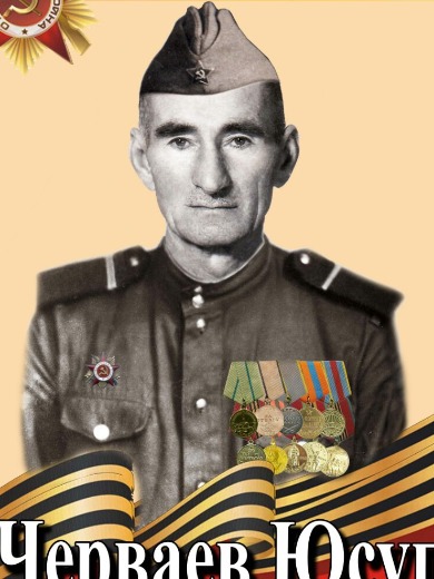 Черваев Юсуп Топасович