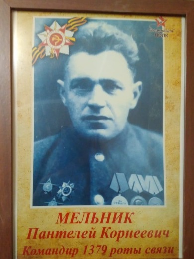 Мельник Пантелней Корнеевич