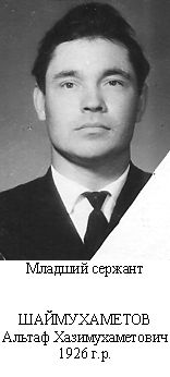 Шаймухаметов Альтаф Хазимухаметович