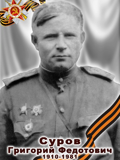Суров Григорий Федотович