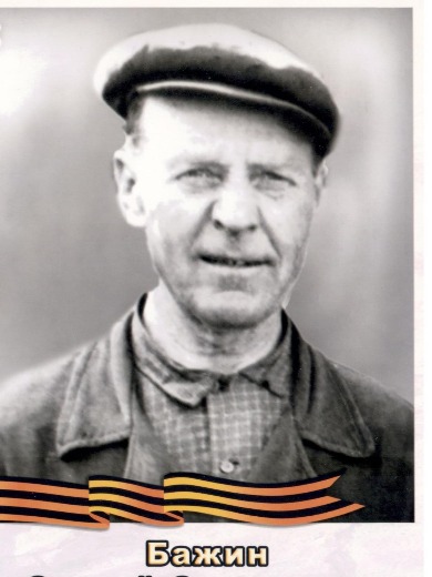 Бажин Сергей Степанович