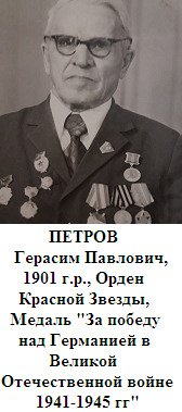 Петров Герасим Павлович