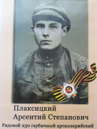 Плаксицкий Арсентий Степанович