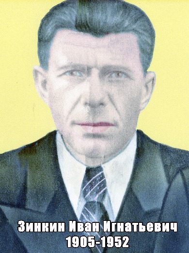 Зинкин Иван Игнатьевич
