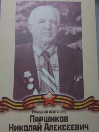 Паршиков Николай Алексеевич