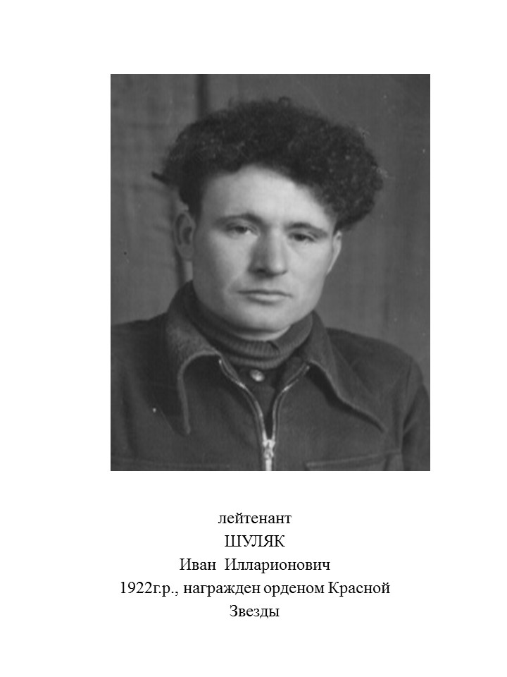 Шуляк Иван Илларионович