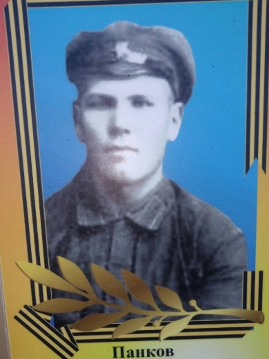Панков Григорий Дмитриевич