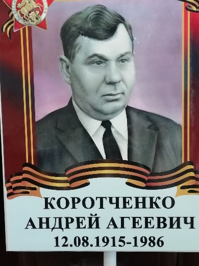 Коротченко Андрей Агеевич