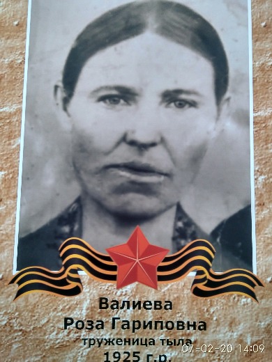 Валиева Роза Гариповна