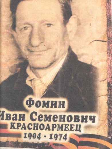Фомин Иван Семенович