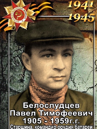 Белослудцев Павел Тимофеевич