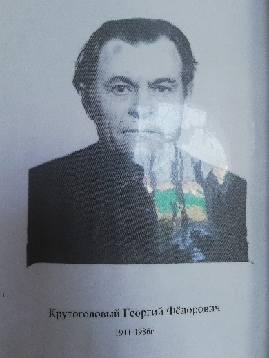 Крутоголовый Георгий Фёдорович
