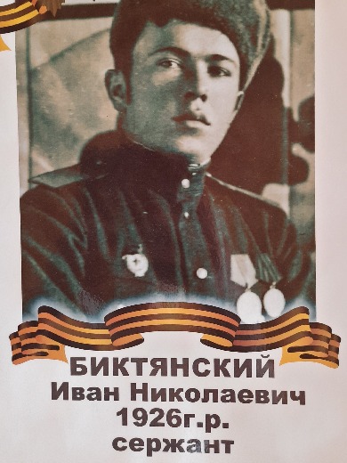 Биктянский Иван Николаевич