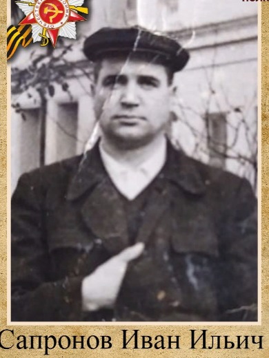 Сапронов Иван Ильич