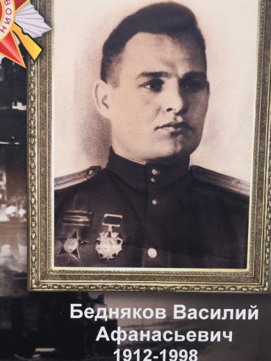 Бедняков Василий Афанасьевич