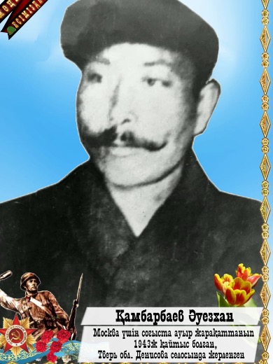 Камбербаев Ауезхан