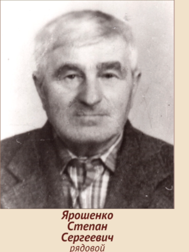Ярошенко Степан Сергеевич