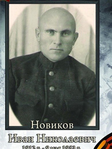 Новиков Иван Николаевич