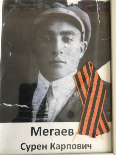 Мегаев Сурен Карпович