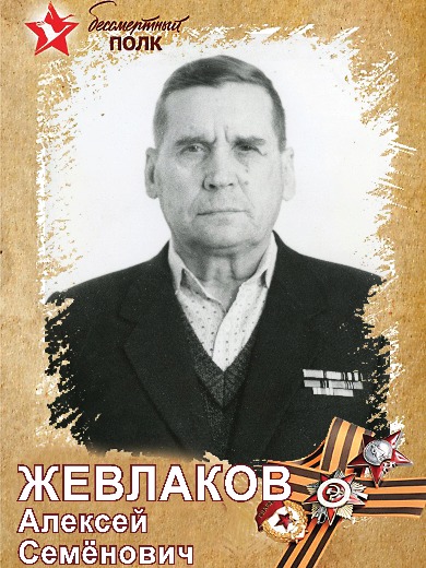 Жевлаков Алексей Семёнович