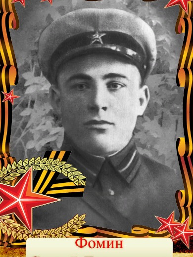 Фомин Сергей Дмитриевич