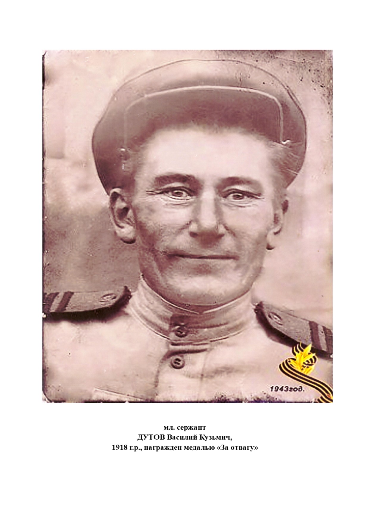 Дутов Василий Кузьмич