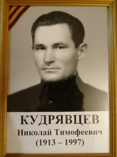 Кудрявцев Николай Тимофеевич
