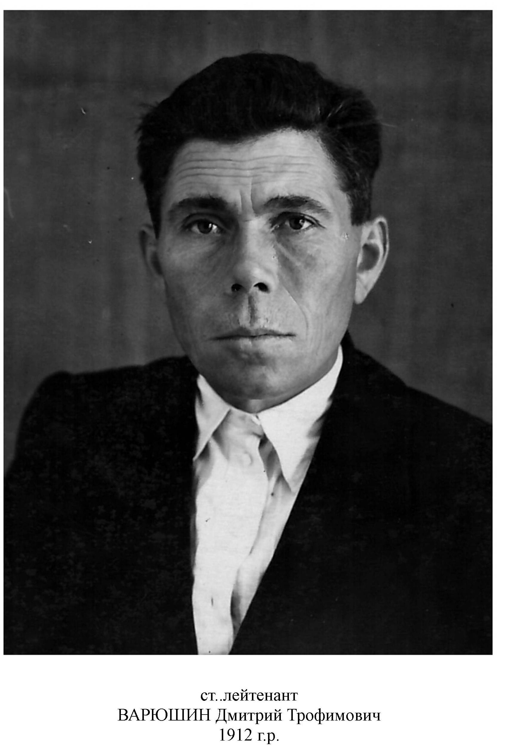 Варюшин Дмитрий Трофимович